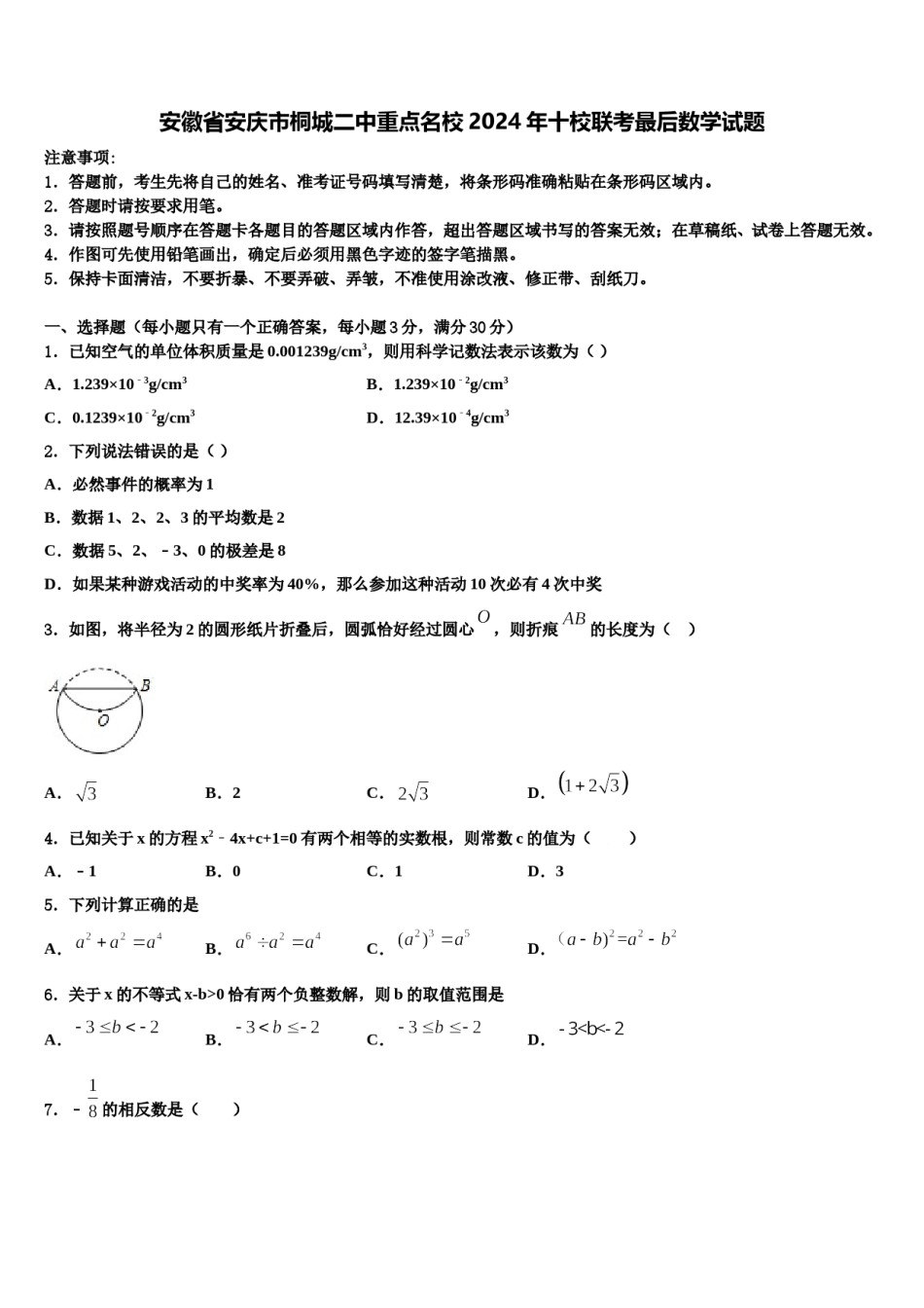 安徽省安庆市桐城二中重点名校2024年十校联考最后数学试题含解析.doc_第1页