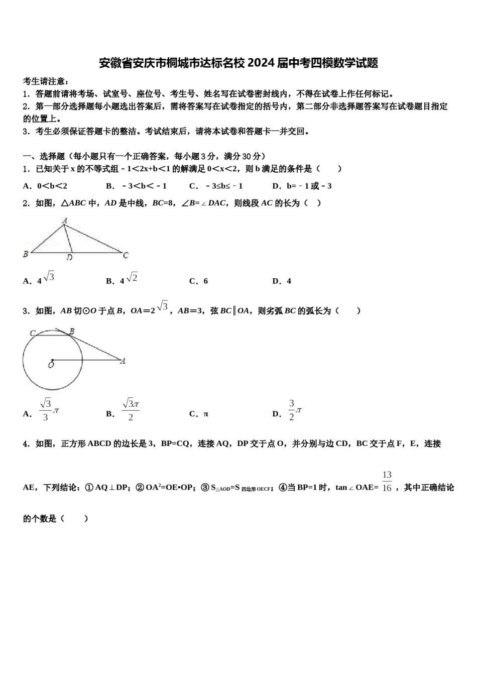 安徽省安庆市桐城市达标名校2024届中考四模数学试题含解析.doc_第1页