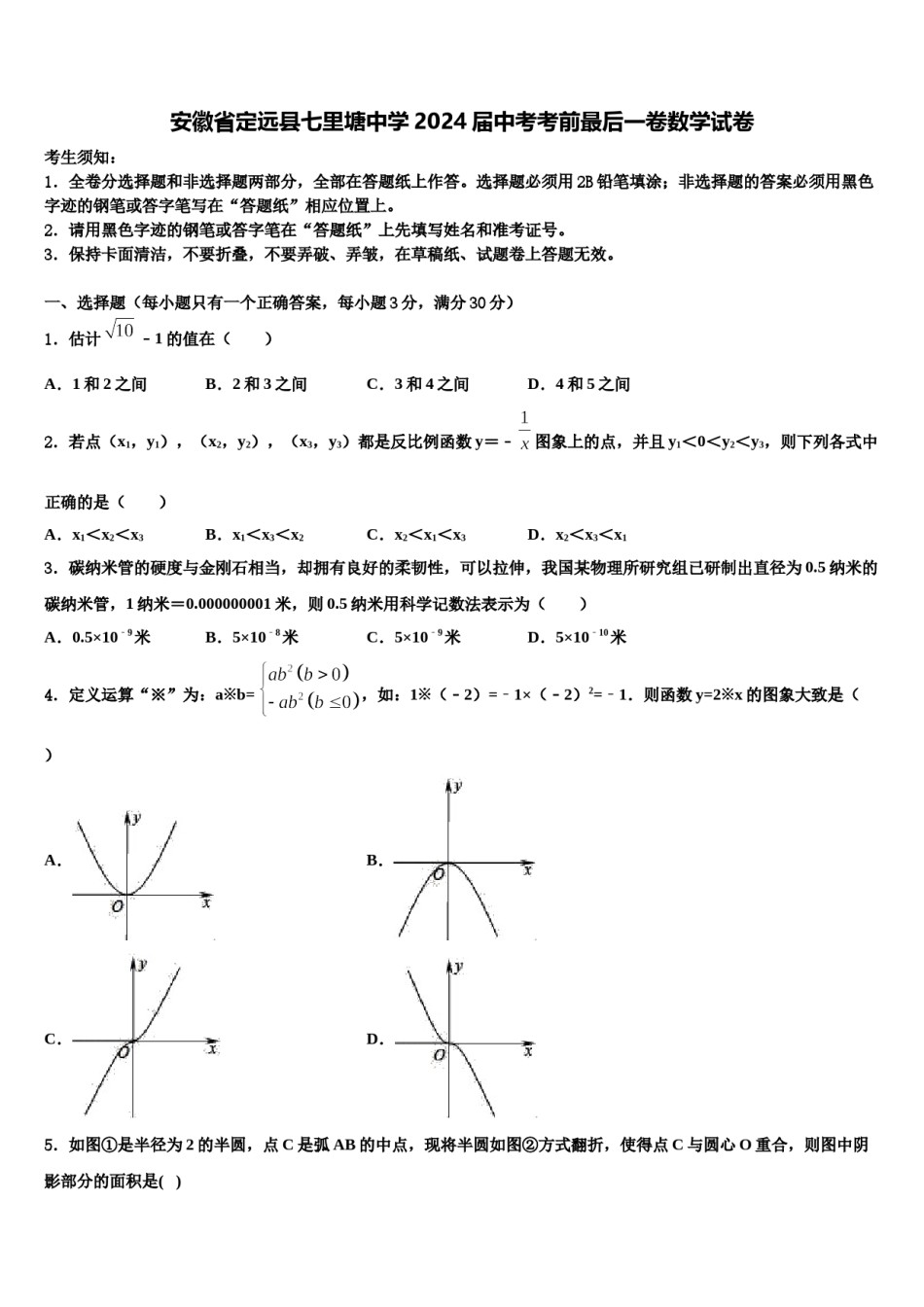 安徽省定远县七里塘中学2024届中考考前最后一卷数学试卷含解析.doc_第1页