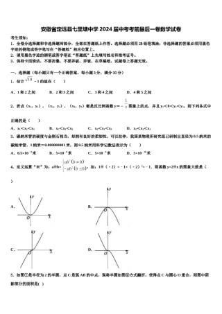 安徽省定远县七里塘中学2024届中考考前最后一卷数学试卷含解析.doc