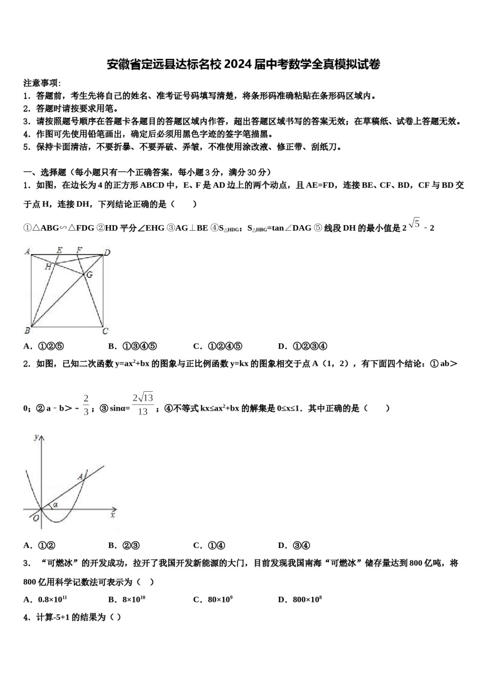 安徽省定远县达标名校2024届中考数学全真模拟试卷含解析.doc_第1页