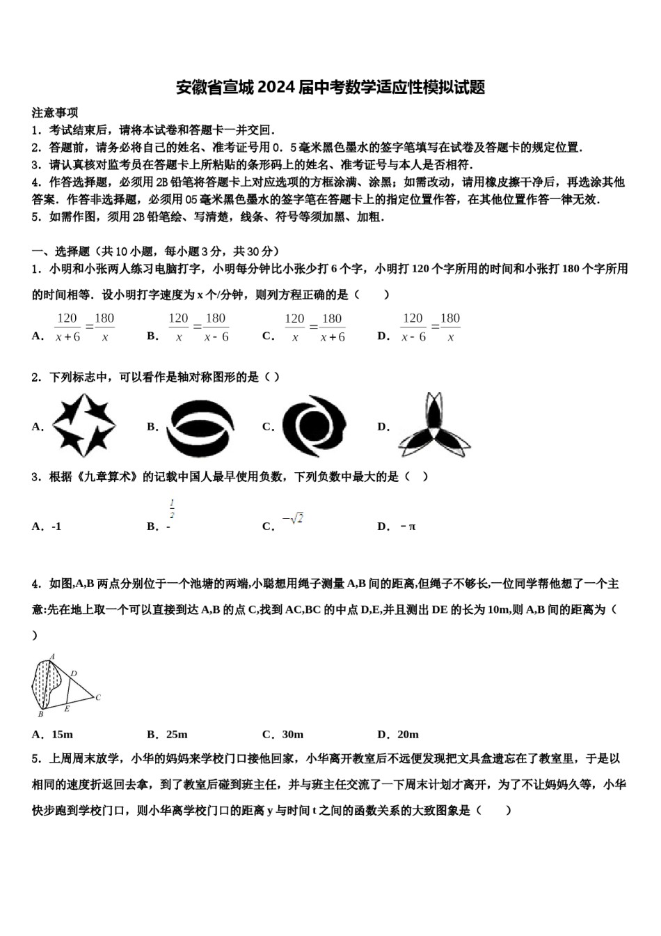 安徽省宣城2024届中考数学适应性模拟试题含解析.doc_第1页