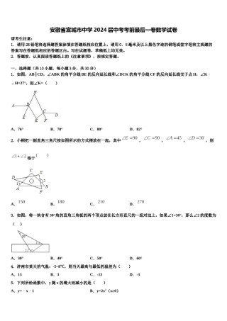 安徽省宣城市中学2024届中考考前最后一卷数学试卷含解析.doc