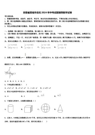 安徽省宣城市名校2024年中考试题猜想数学试卷含解析.doc