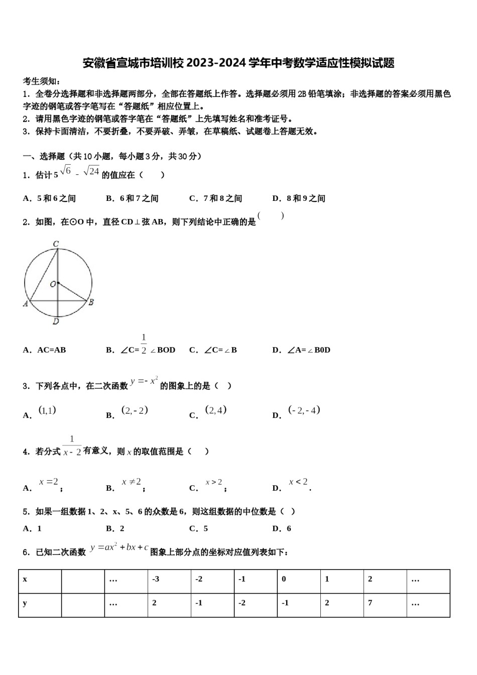 安徽省宣城市培训校2023-2024学年中考数学适应性模拟试题含解析.doc_第1页