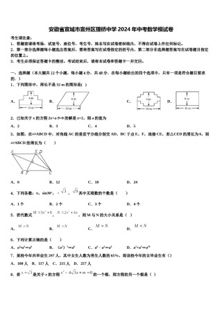 安徽省宣城市宣州区狸桥中学2024年中考数学模试卷含解析.doc