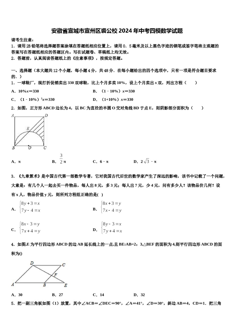 安徽省宣城市宣州区裘公校2024年中考四模数学试题含解析.doc_第1页