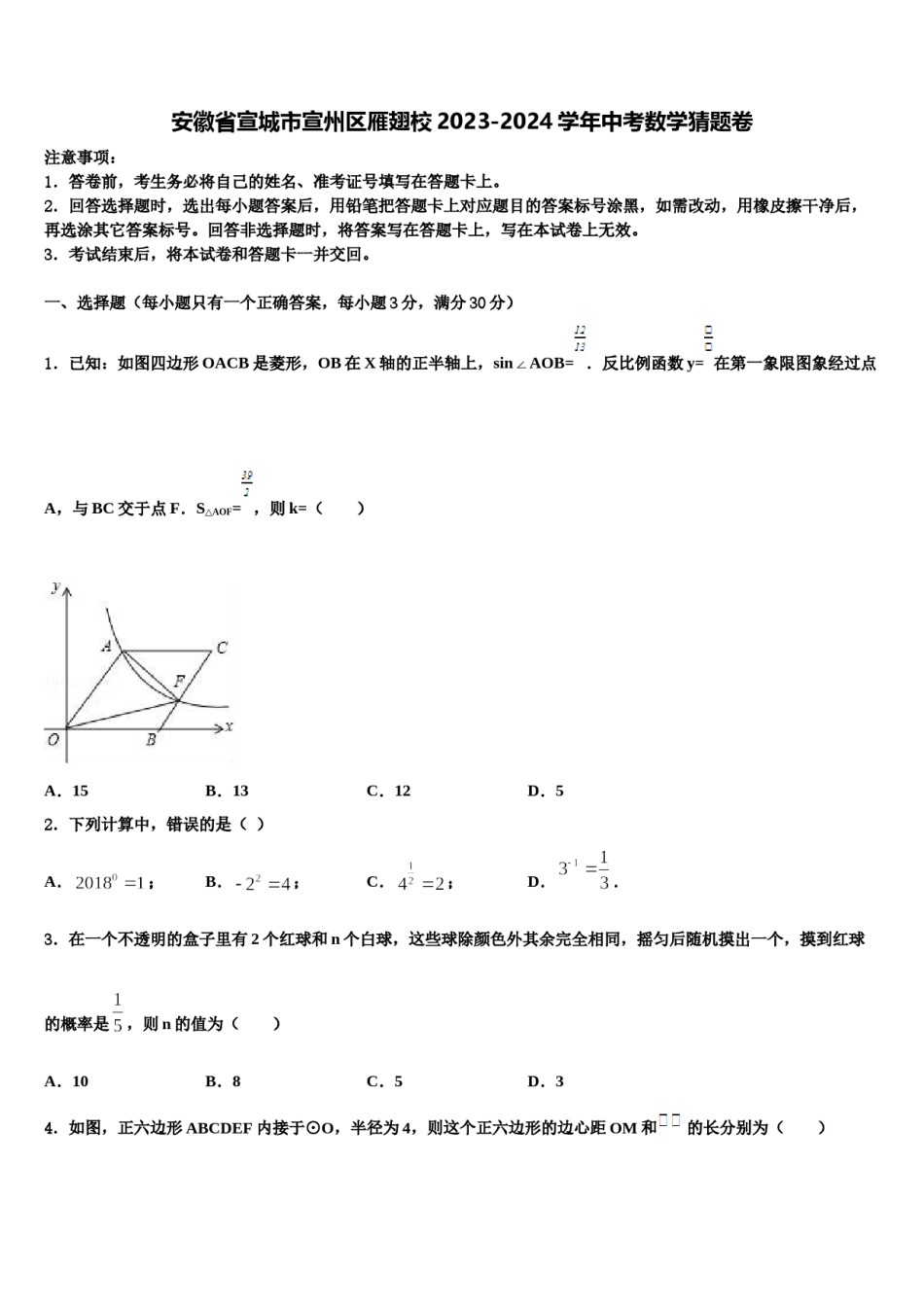 安徽省宣城市宣州区雁翅校2023-2024学年中考数学猜题卷含解析.doc_第1页