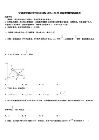 安徽省宣城市宣州区雁翅校2023-2024学年中考数学猜题卷含解析.doc