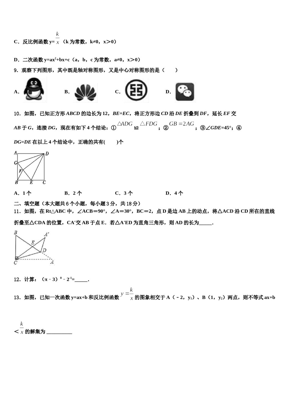 安徽省宣城市第二中学2023-2024学年中考冲刺卷数学试题含解析.doc_第3页