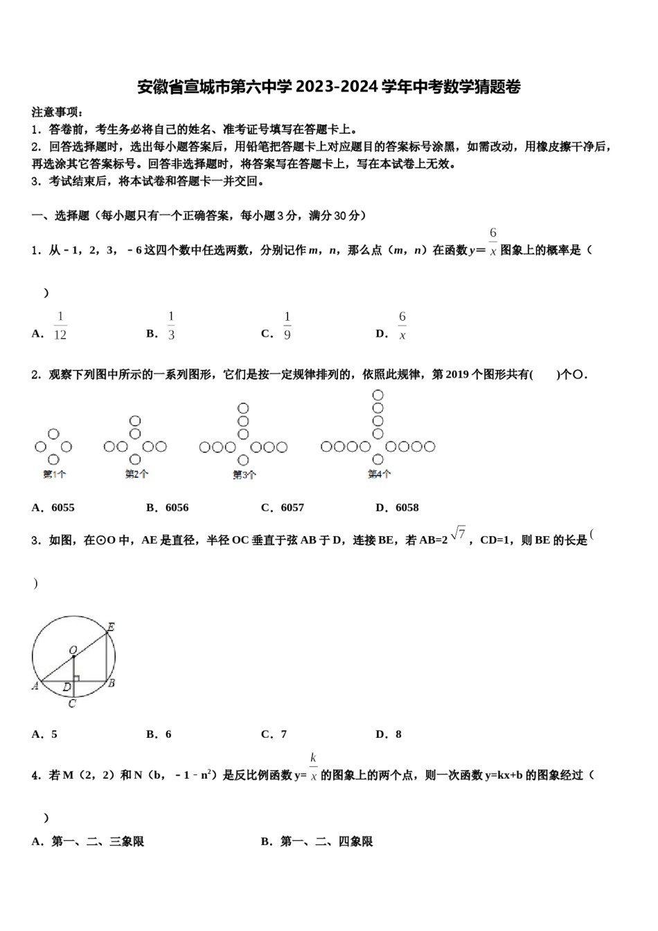 安徽省宣城市第六中学2023-2024学年中考数学猜题卷含解析.doc_第1页