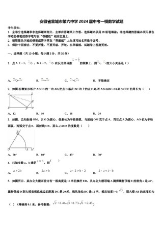 安徽省宣城市第六中学2024届中考一模数学试题含解析.doc