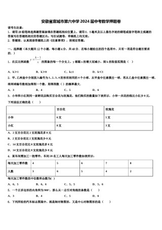 安徽省宣城市第六中学2024届中考数学押题卷含解析.doc