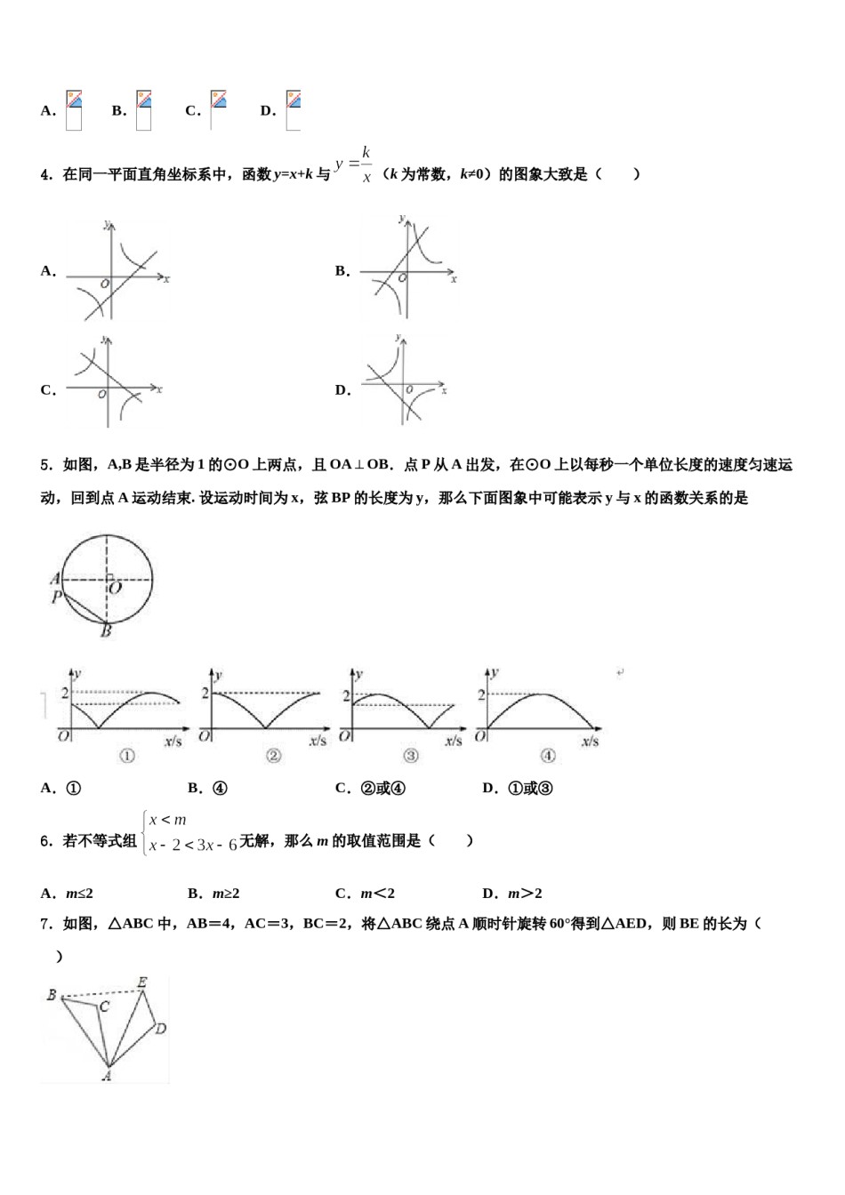 安徽省宣城市第六中学2024年中考数学四模试卷含解析.doc_第2页