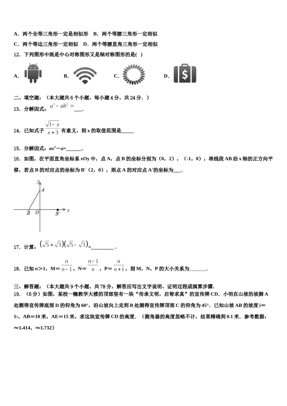安徽省宣城市第十二中学2024届中考数学模试卷含解析.doc_第3页