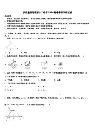 安徽省宣城市第十二中学2024届中考数学模试卷含解析.doc