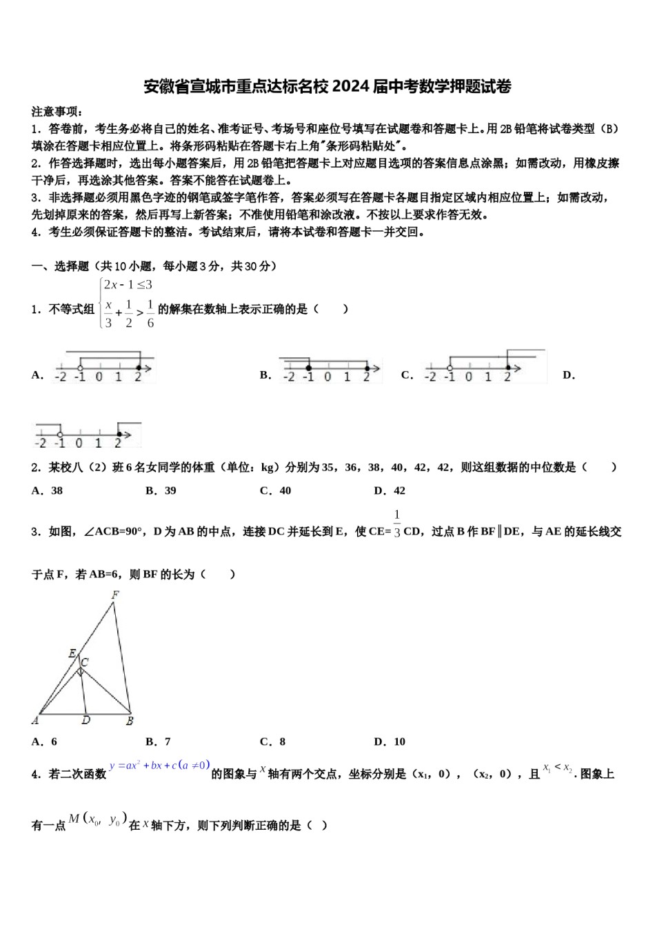 安徽省宣城市重点达标名校2024届中考数学押题试卷含解析.doc_第1页