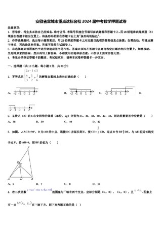 安徽省宣城市重点达标名校2024届中考数学押题试卷含解析.doc