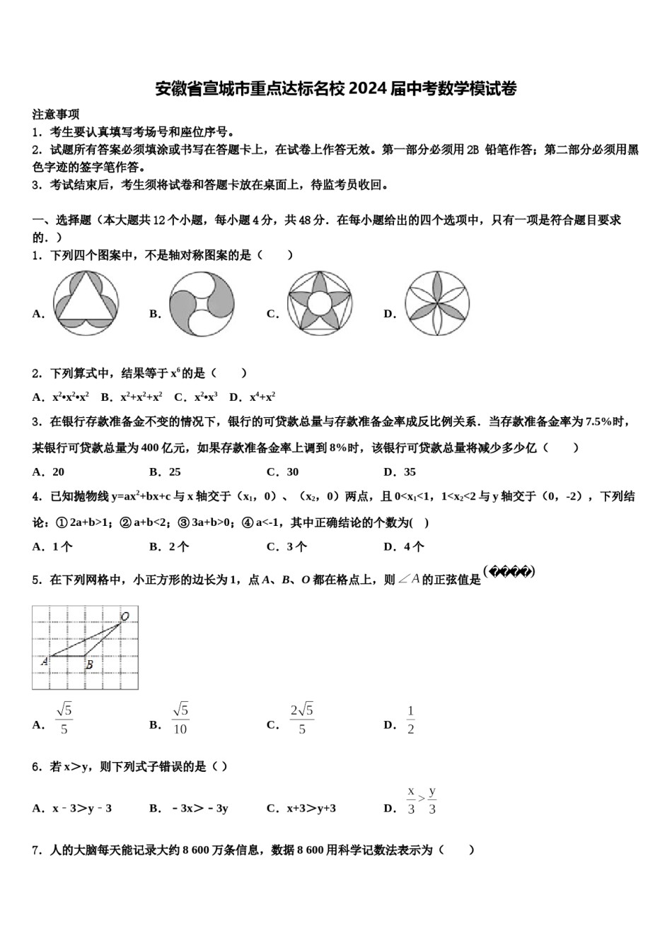 安徽省宣城市重点达标名校2024届中考数学模试卷含解析.doc_第1页