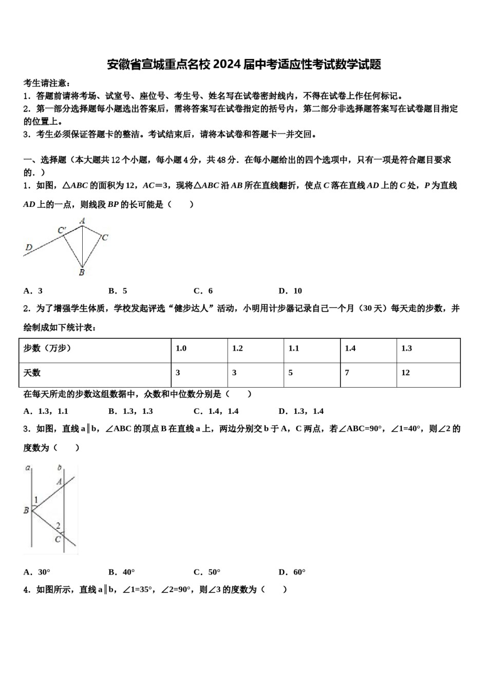 安徽省宣城重点名校2024届中考适应性考试数学试题含解析.doc_第1页