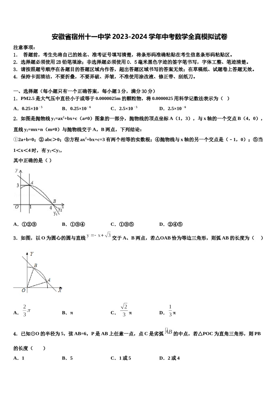 安徽省宿州十一中学2023-2024学年中考数学全真模拟试卷含解析.doc_第1页