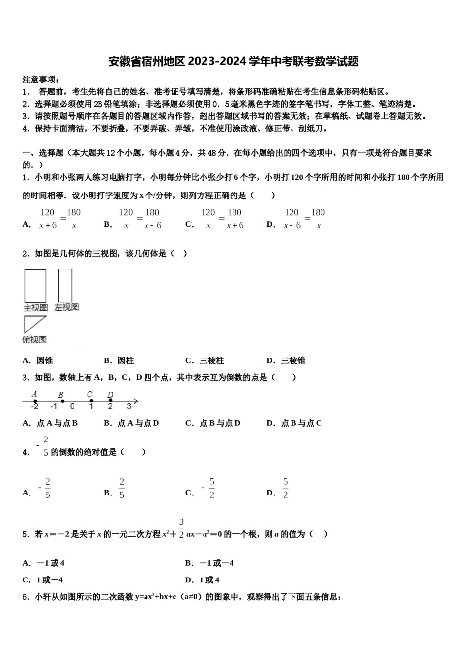 安徽省宿州地区2023-2024学年中考联考数学试题含解析.doc_第1页