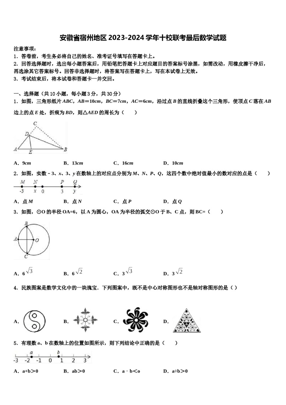 安徽省宿州地区2023-2024学年十校联考最后数学试题含解析.doc_第1页