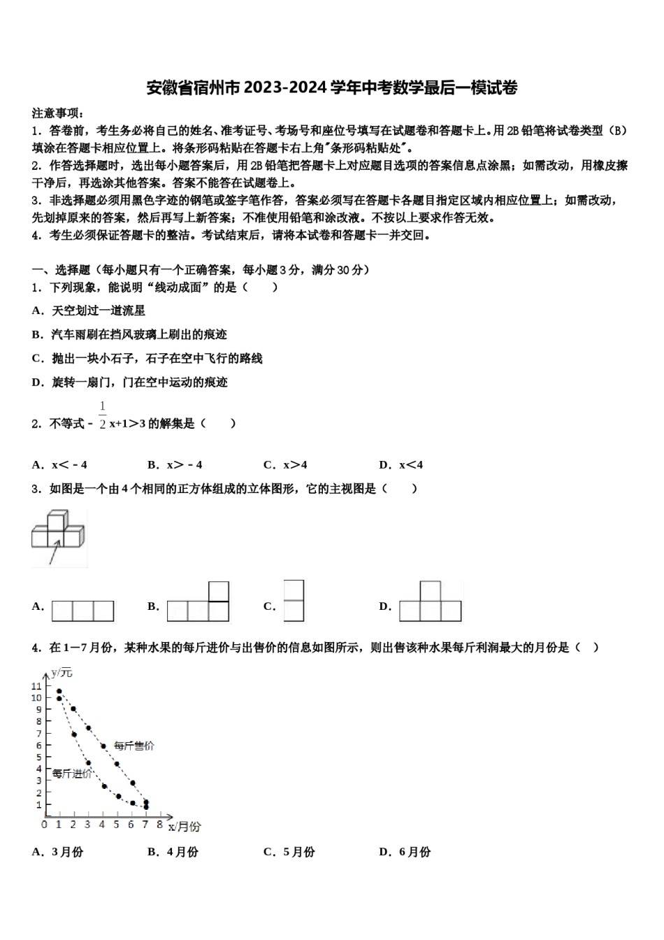安徽省宿州市2023-2024学年中考数学最后一模试卷含解析.doc_第1页