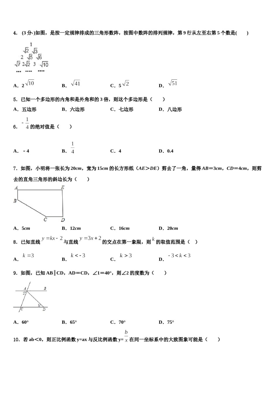 安徽省宿州市2023-2024学年中考数学最后冲刺模拟试卷含解析.doc_第2页
