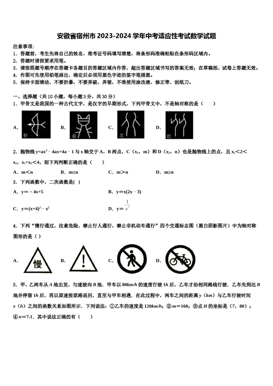 安徽省宿州市2023-2024学年中考适应性考试数学试题含解析.doc_第1页