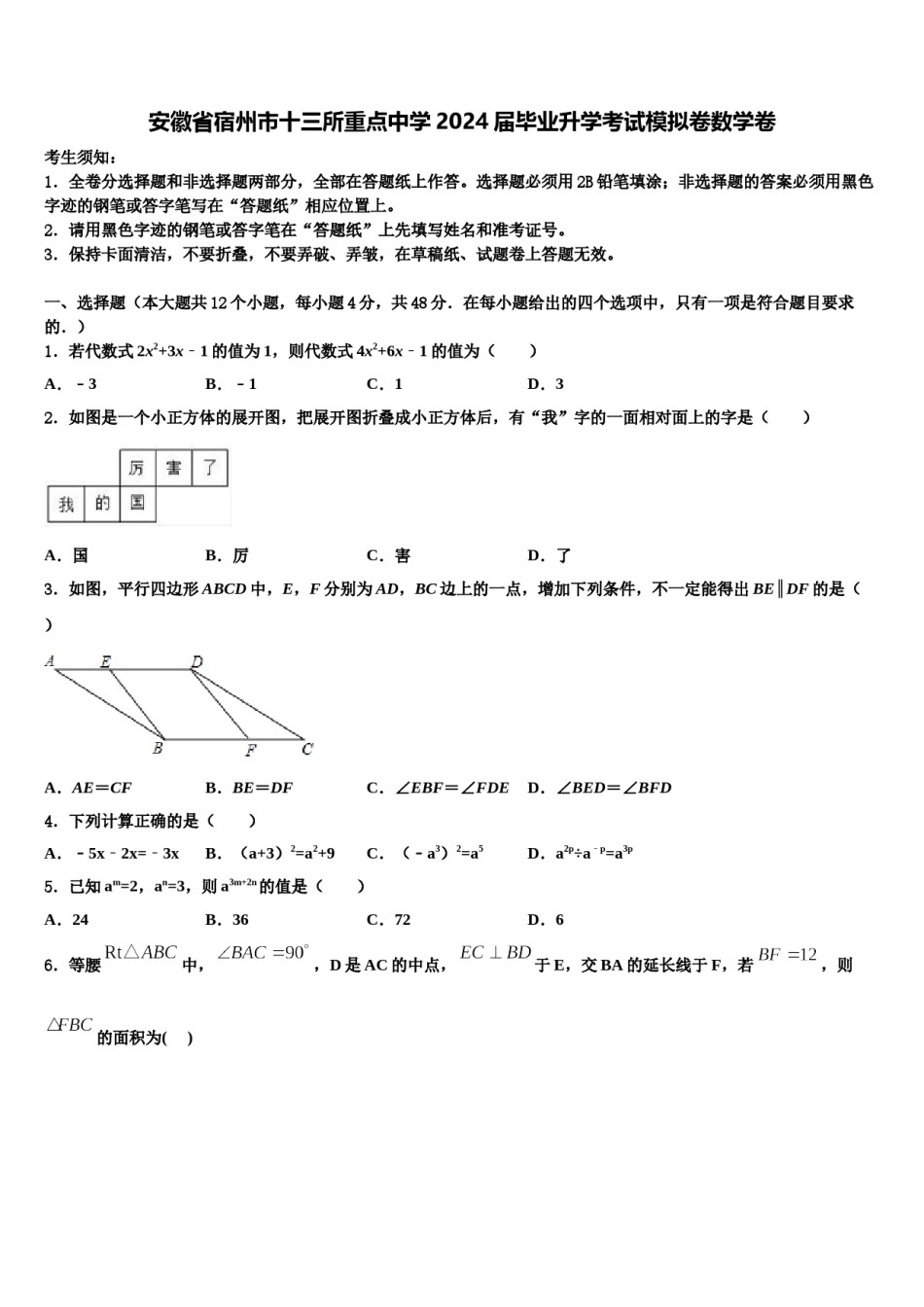 安徽省宿州市十三所重点中学2024届毕业升学考试模拟卷数学卷含解析.doc_第1页