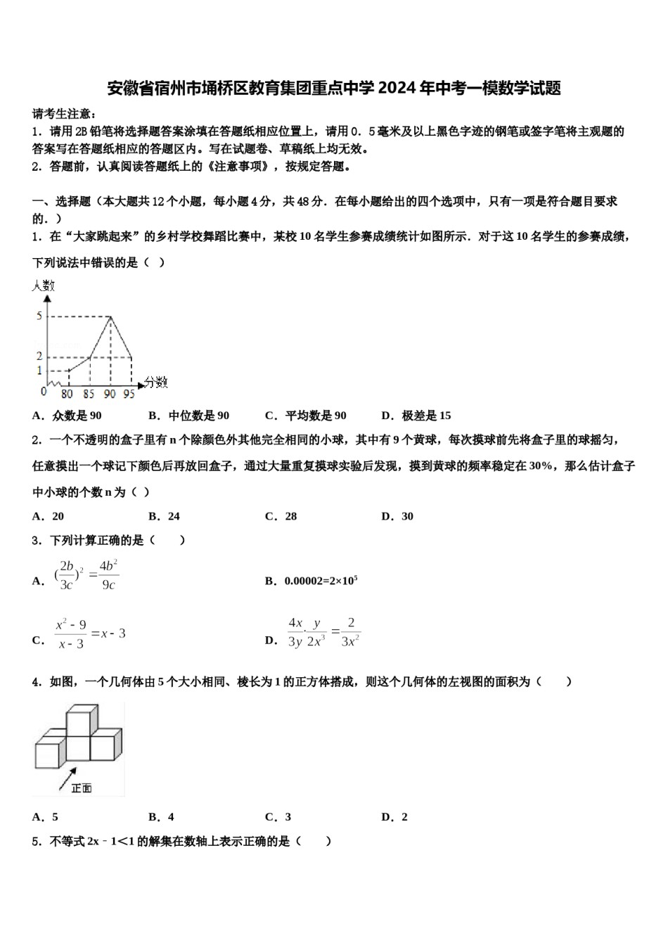 安徽省宿州市埇桥区教育集团重点中学2024年中考一模数学试题含解析.doc_第1页