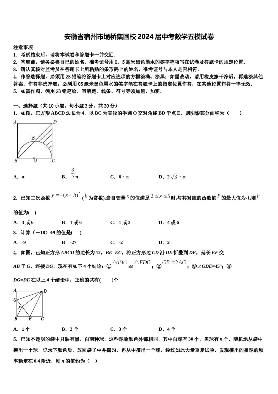 安徽省宿州市埇桥集团校2024届中考数学五模试卷含解析.doc_第1页