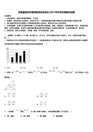 安徽省宿州市埇桥集团达标名校2024年中考五模数学试题含解析.doc