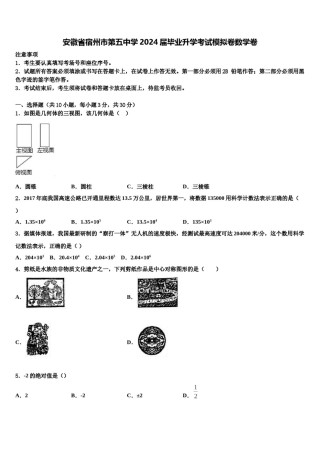 安徽省宿州市第五中学2024届毕业升学考试模拟卷数学卷含解析.doc