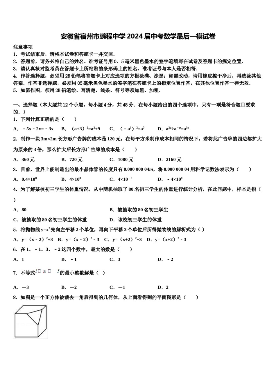 安徽省宿州市鹏程中学2024届中考数学最后一模试卷含解析.doc_第1页