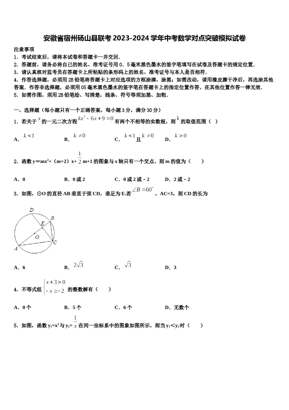 安徽省宿州砀山县联考2023-2024学年中考数学对点突破模拟试卷含解析.doc_第1页