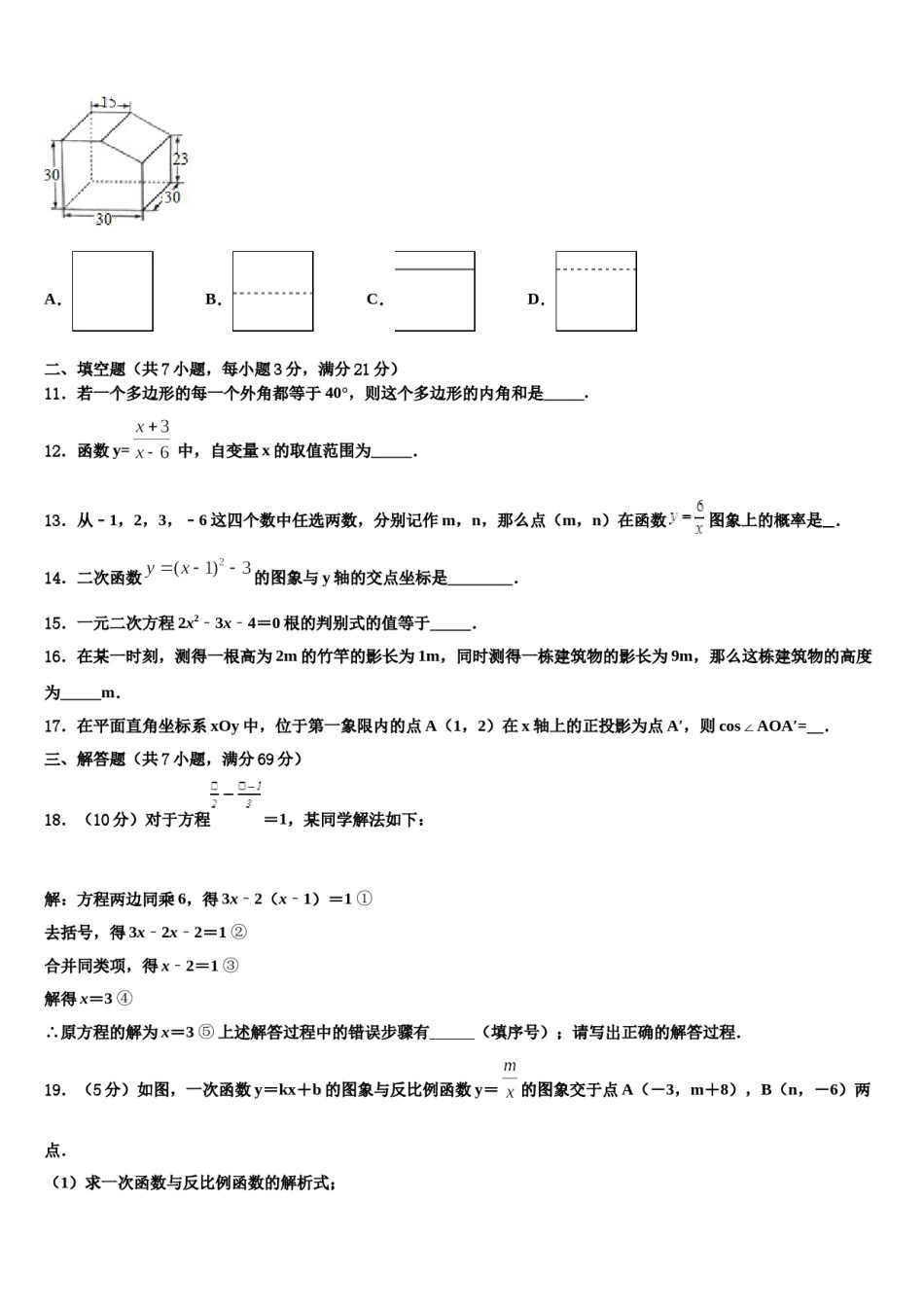 安徽省宿州砀山县联考2023-2024学年中考数学对点突破模拟试卷含解析.doc_第3页