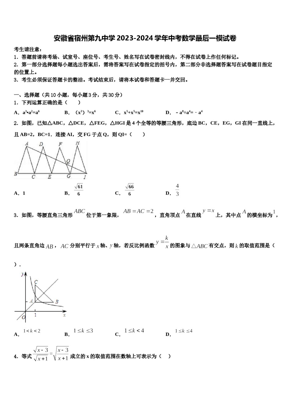 安徽省宿州第九中学2023-2024学年中考数学最后一模试卷含解析.doc_第1页