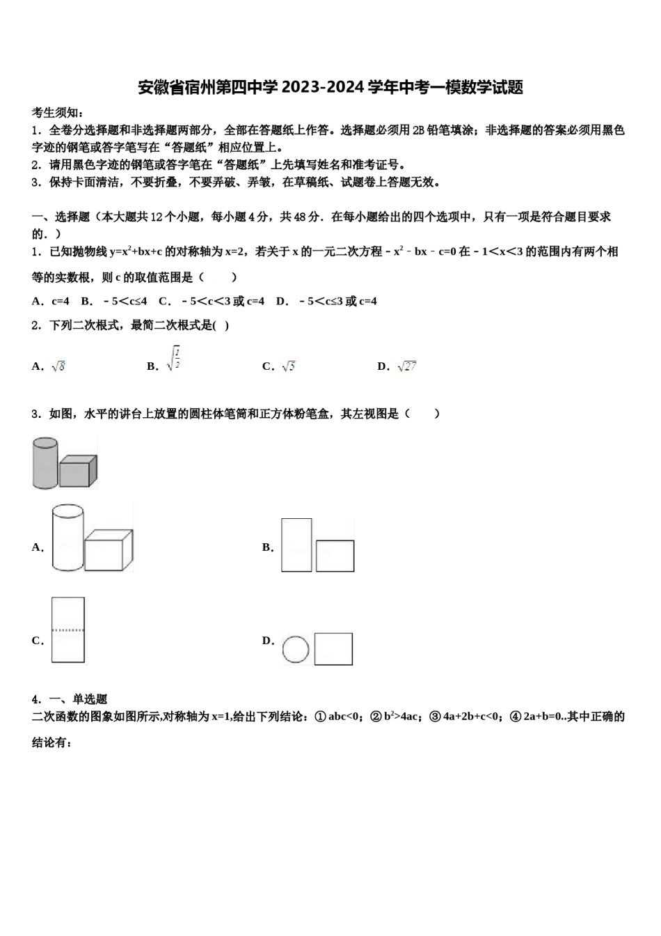 安徽省宿州第四中学2023-2024学年中考一模数学试题含解析.doc_第1页