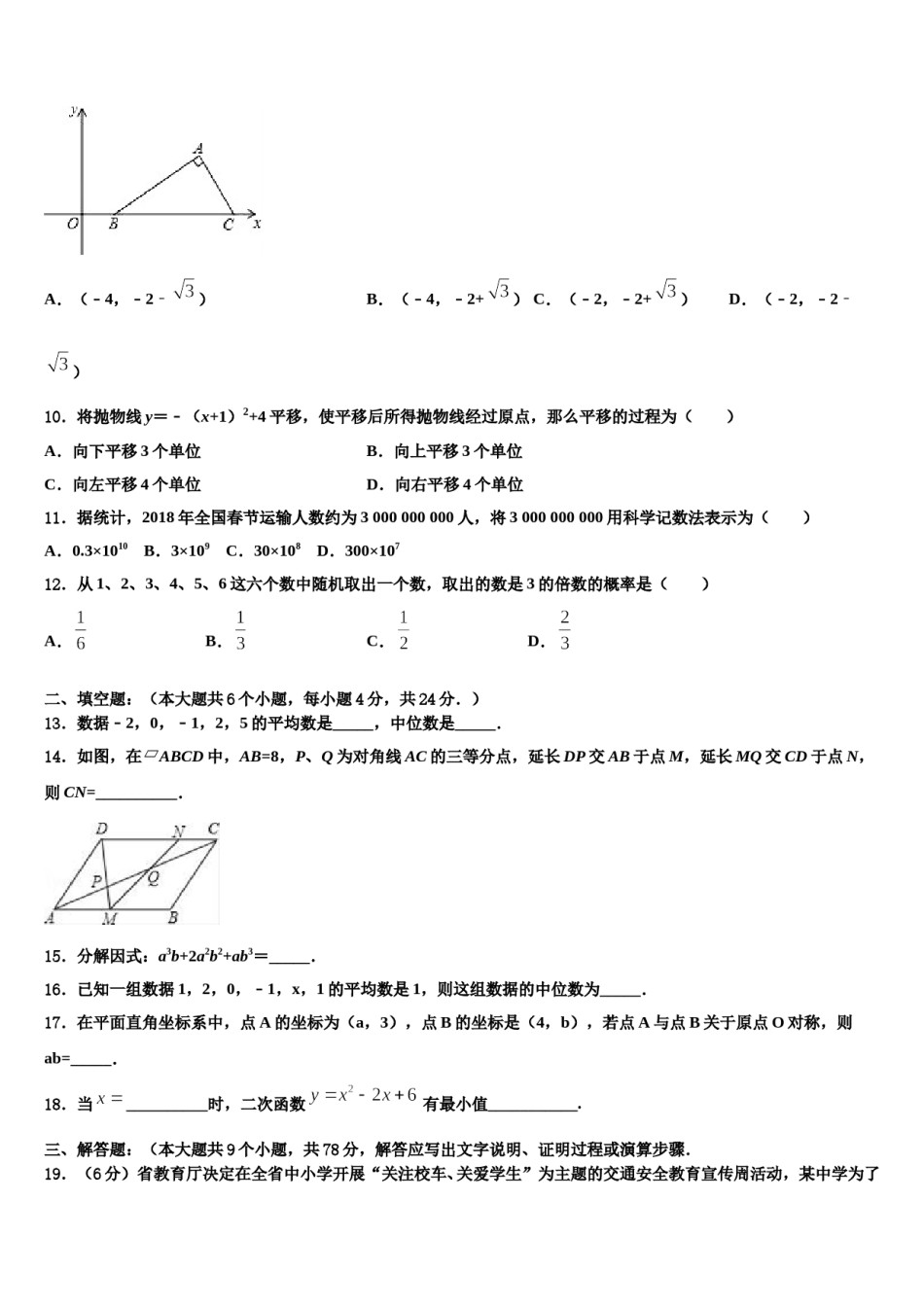安徽省宿州第四中学2023-2024学年中考一模数学试题含解析.doc_第3页