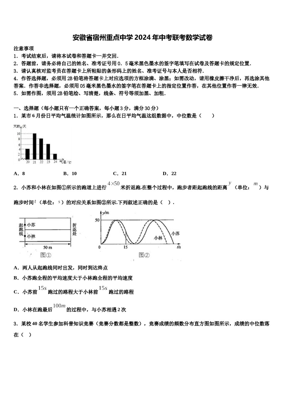 安徽省宿州重点中学2024年中考联考数学试卷含解析.doc_第1页