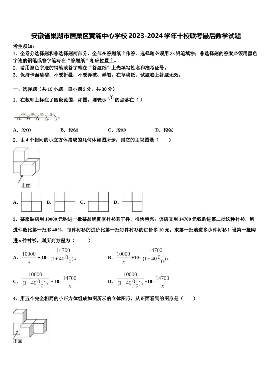 安徽省巢湖市居巢区黄麓中心学校2023-2024学年十校联考最后数学试题含解析.doc_第1页
