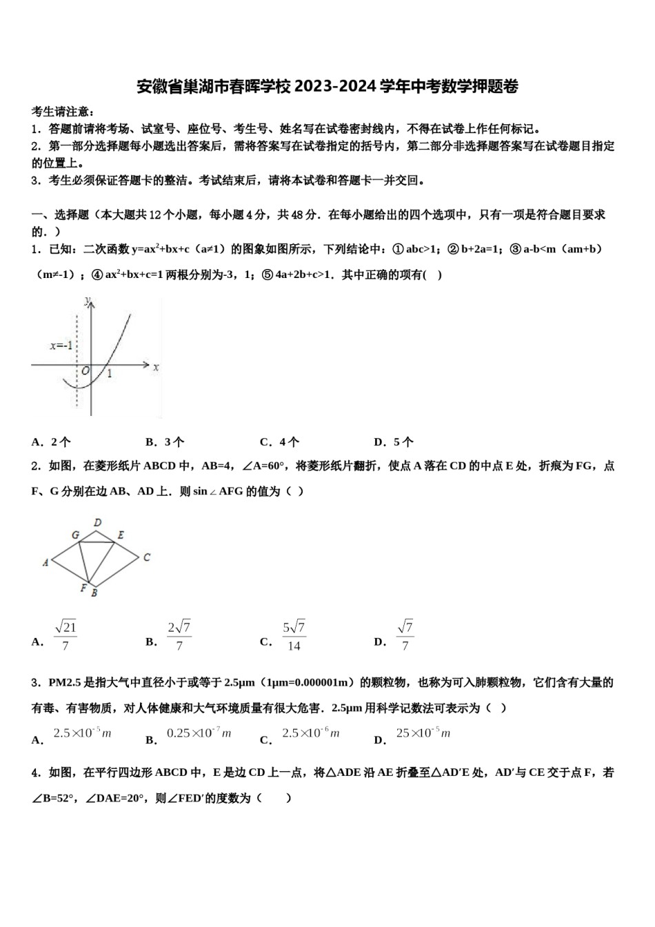 安徽省巢湖市春晖学校2023-2024学年中考数学押题卷含解析.doc_第1页