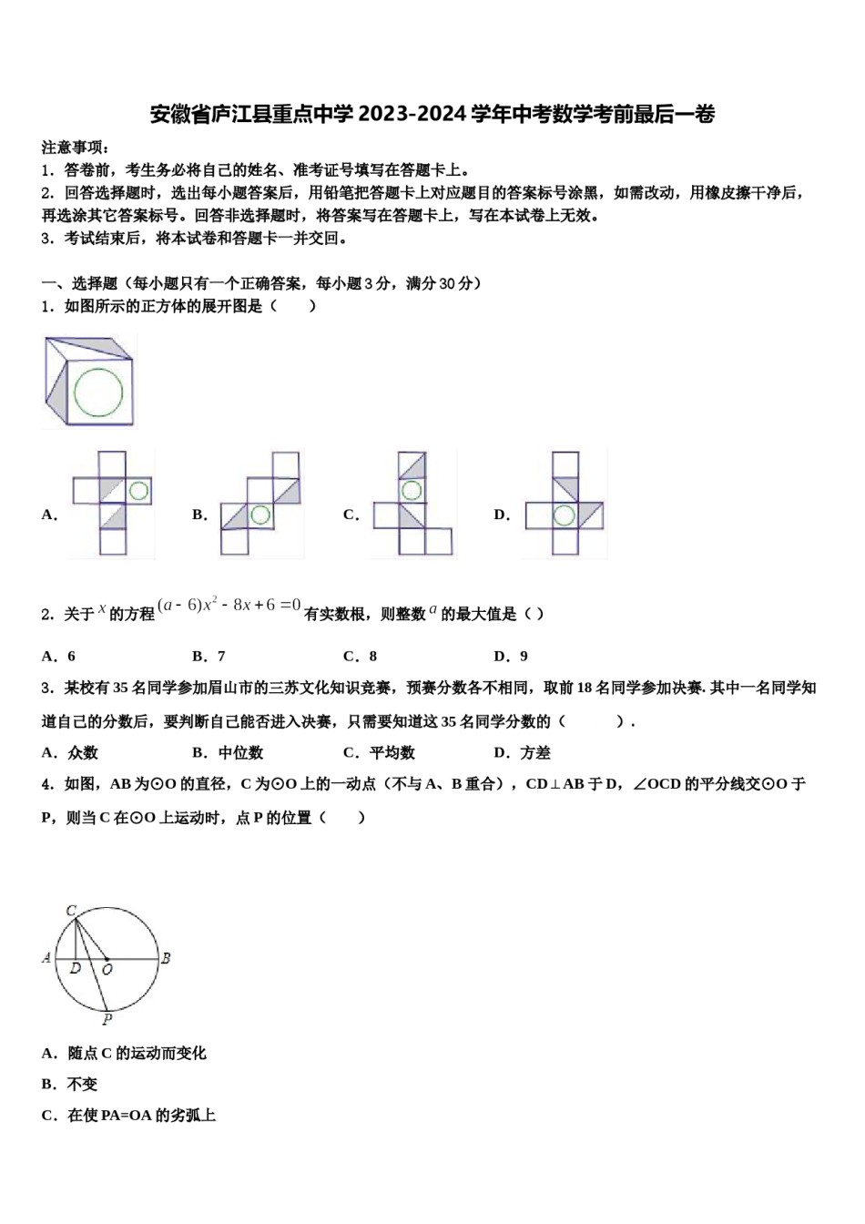 安徽省庐江县重点中学2023-2024学年中考数学考前最后一卷含解析.doc_第1页