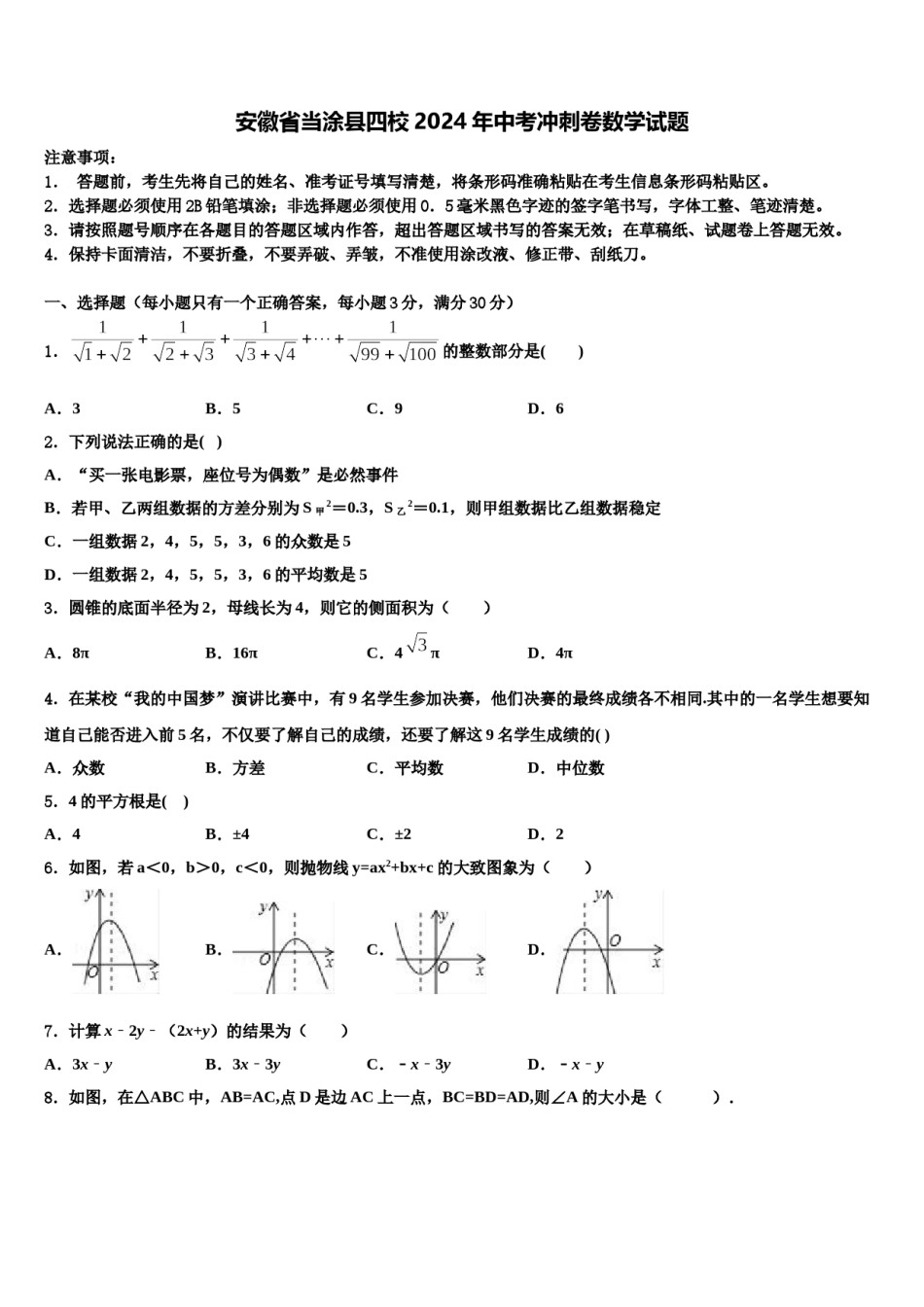 安徽省当涂县四校2024年中考冲刺卷数学试题含解析.doc_第1页