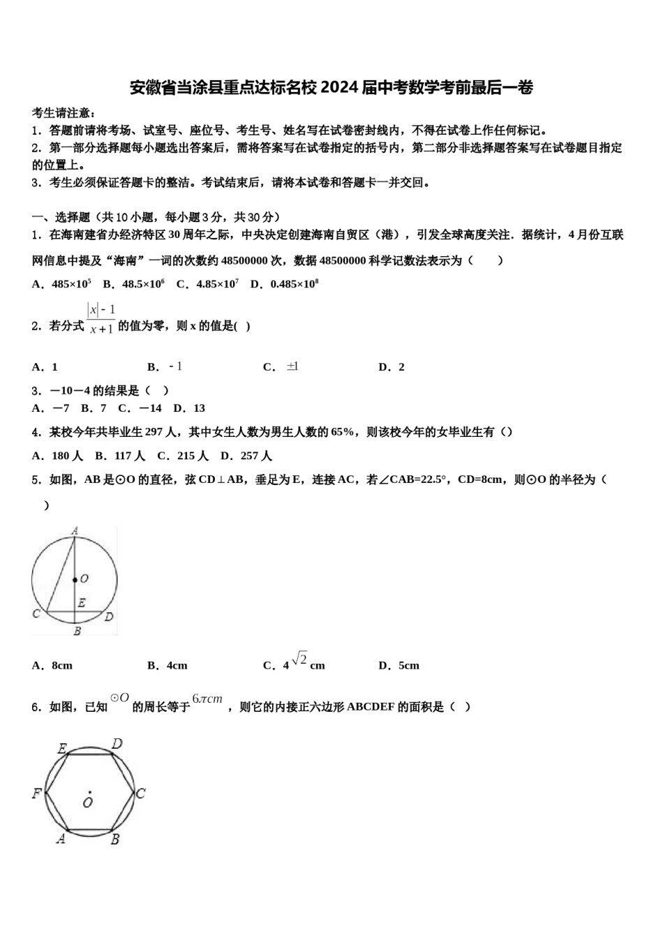 安徽省当涂县重点达标名校2024届中考数学考前最后一卷含解析.doc_第1页