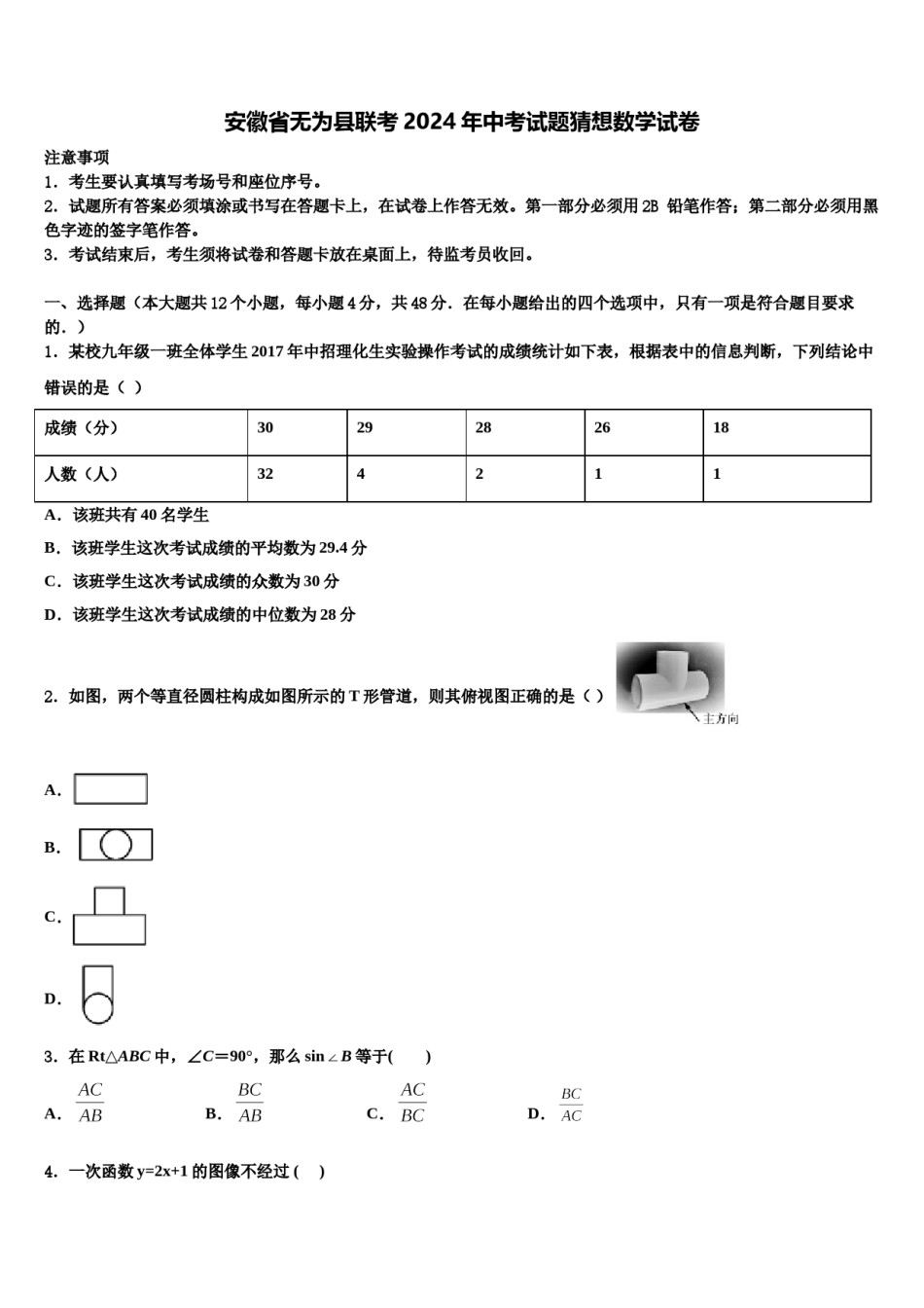 安徽省无为县联考2024年中考试题猜想数学试卷含解析.doc_第1页