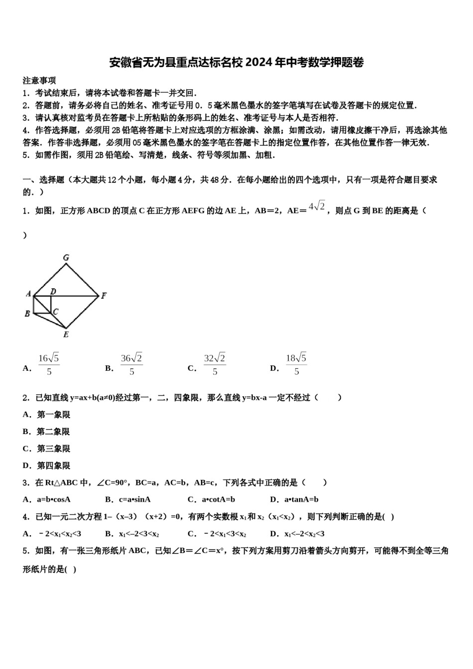 安徽省无为县重点达标名校2024年中考数学押题卷含解析.doc_第1页