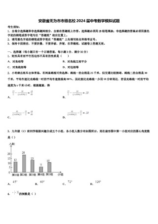 安徽省无为市市级名校2024届中考数学模拟试题含解析.doc